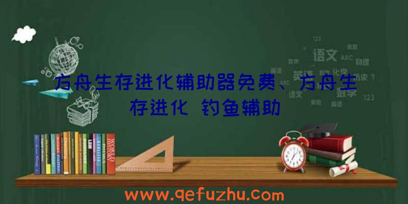 方舟生存进化辅助器免费、方舟生存进化